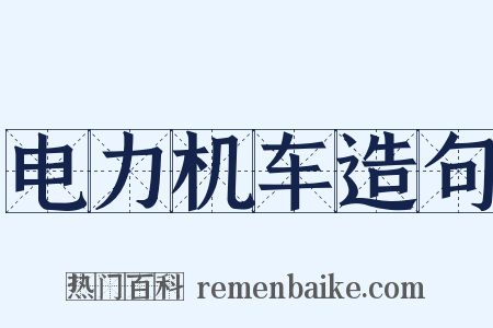 电力机车造句是什么意思的图片